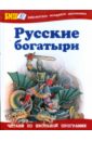Русские богатыри: Былины и героические сказки в пересказе для детей И. В. Карнауховой