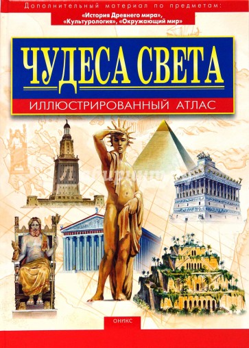 Чудеса света