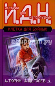 Обложка книги Клетка для буйных, Тюрин Александр Владимирович, Щеголев Александр Геннадьевич