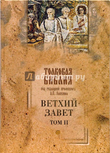 Толковая Библия, или Комментарий на все книги Св. Писания Ветхого и Нового Завета (в 5 тт.) Т2