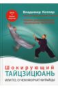 Шокирующий Тайцзицюань, или То, о чем молчат китайцы (техн. даосской Школы Тайцзицюань 