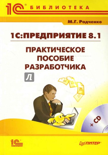 1С:Предприятие 8.1. Практическое пособие разработчика. Примеры и типовые приемы (+PC CD)