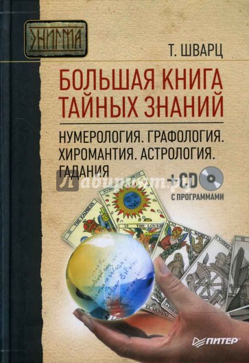 Большая книга тайных знаний. Нумерология. Графология. Хиромантия. Астрология. Гадания (+PC CD)