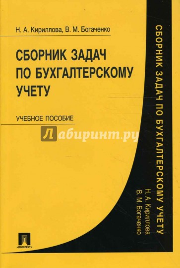 Сборник задач по бухгалтерскому учету