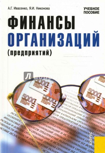 Финансы организаций (предприятий)