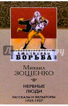 Обложка книги Нервные люди, Зощенко Михаил Михайлович