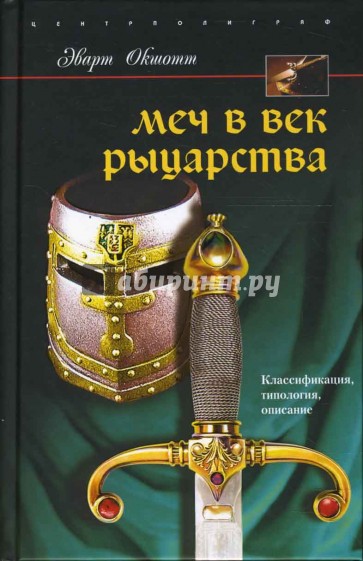 Меч в век рыцарства. Классификация, типология, описание