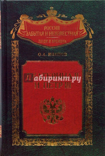 Екатерина II и Петр III. История трагического конфликта