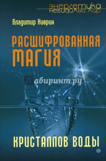 Расшифрованная магия кристаллов воды