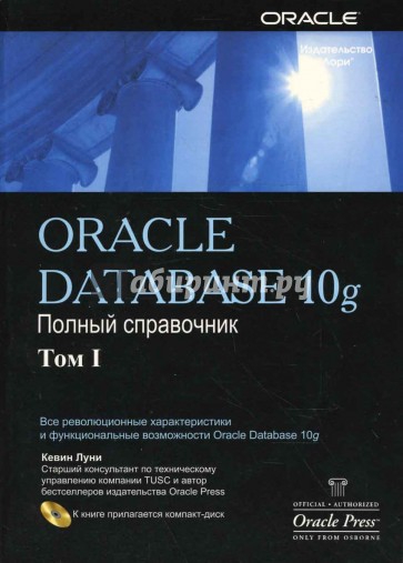 Oracle 10g: Справочное руководство. Том 1, 2 (+CD)