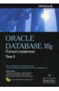 Обложка Oracle 10g: Справочное руководство. Том 1, 2 (+CD)