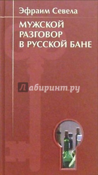 Мужской разговор в русской бане