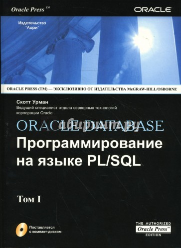 Oracle Database. Программирование на языке PL/SQL. В 2-х томах (+CD)