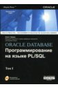 Скотт Урман Oracle Database. Программирование на языке PL/SQL. В 2-х томах (+CD) боровский андрей современные средства разработки borland для oracle и ms sql server cd