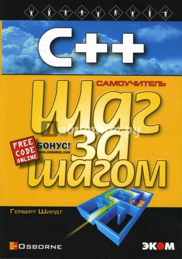 C++ для начинающих