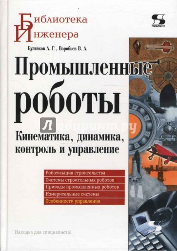 Промышленные роботы. Кинематика, динамика, контроль и управление