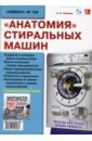 цена Лебедев Александр Альбертович Анатомия стиральных машин (выпуск 104)