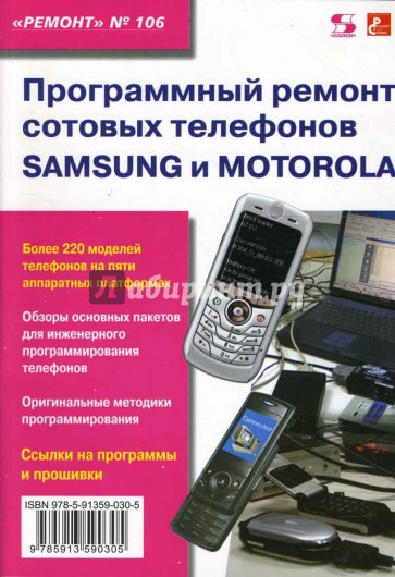 Программный ремонт сотовых телефонов Samsung и Motorola