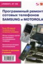 Митин В. Программный ремонт сотовых телефонов Samsung и Motorola