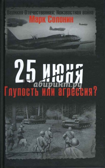 25 июня. Глупость или агрессия?