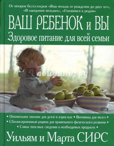 Ваш ребенок и вы. Здоровое питание для всей семьи