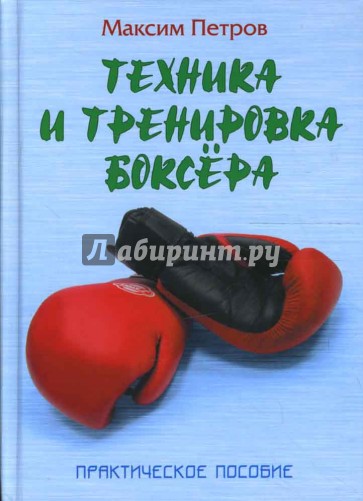 Техника и тренировка боксера