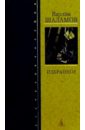 Шаламов Варлам Тихонович Избранное шаламов варлам тихонович сочинения 2 тома