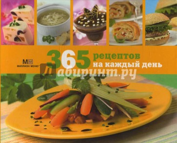 365 рецептов на каждый день (в коробке)