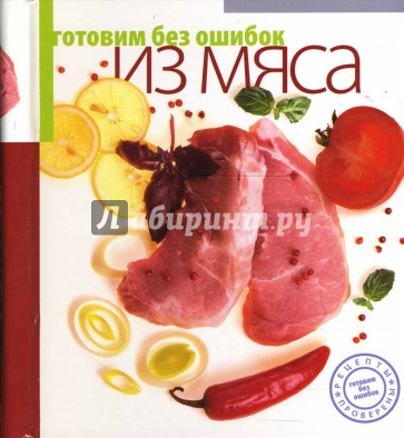 Готовим без ошибок из мяса