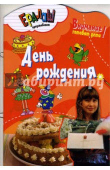 Обложка книги День рождения, Першина Светлана Евгеньевна