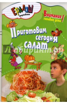 Обложка книги Приготовим сегодня салат, Першина Светлана Евгеньевна