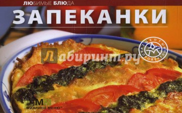 Любимые блюда: Запеканки