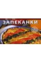 Любимые блюда: Запеканки любимые русские блюда