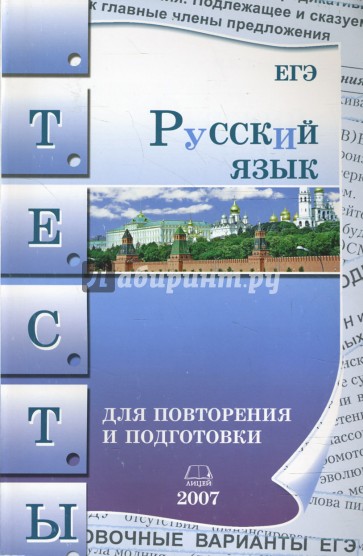 Русский язык. Тесты для повторения и подготовки. 2007