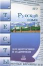 Обложка Русский язык. Тесты для повторения и подготовки. 2007