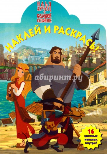 Илья Муромец и Соловей-Разбойник № 0722. Наклей и раскрась