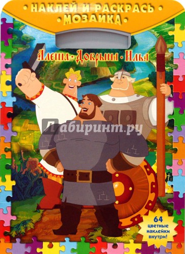 Наклей и раскрась! Мозаика № 0709. Богатыри