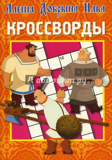 Кроссворды № 0706 (Богатыри)