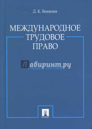 Международное трудовое право