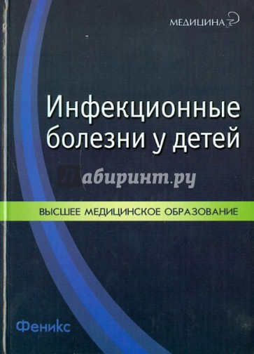 Инфекционные болезни у детей