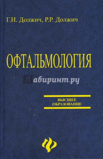 Офтальмология: Пособие для офтальмологов