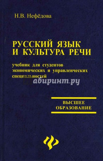 Культура русской речи учебник для вузов. Русский язык и культура речи. Культура речи учебник. Учебник по культуре речи. Книги о русском языке и культуре речи.