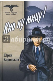 Обложка книги Кио ку мицу! Том 1, Корольков Юрий Михайлович