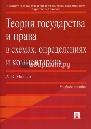 Теория государства и права в схемах, определениях и комментариях