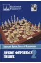 Карпов Анатолий Евгеньевич, Калиниченко Николай Михайлович Дебют ферзевых пешек. Том 2 дебют ферзевых пешек том 1 карпов а калиниченко н