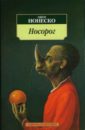 Ионеско Эжен Носорог ионеско эжен носорог пьесы