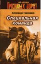 Специальная команда (мяг) - Тамоников Александр Александрович