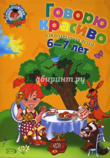 Говорю красиво: для детей 6-7 лет