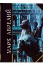 Марк Аврелий Размышления марк аврелий марк аврелий размышления римского императора