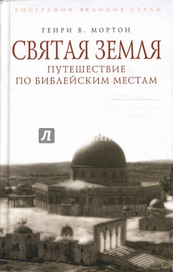 Святая Земля. Путешествие по библейским местам